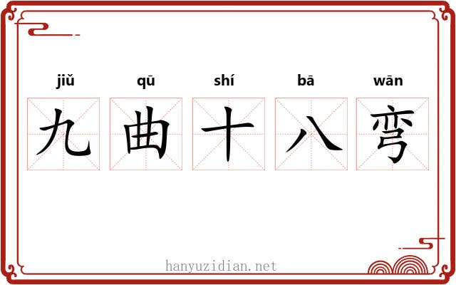 九曲十八弯
