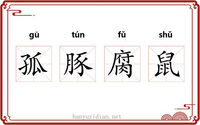 孤豚腐鼠