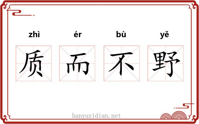 质而不野