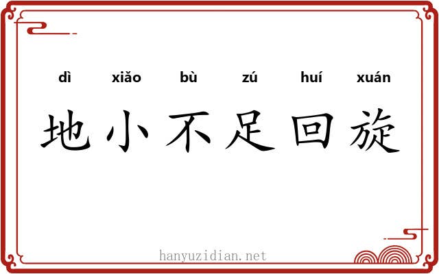 地小不足回旋