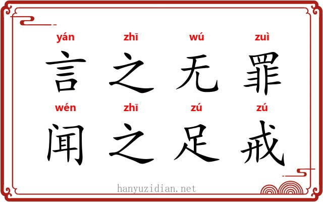 言之无罪，闻之足戒