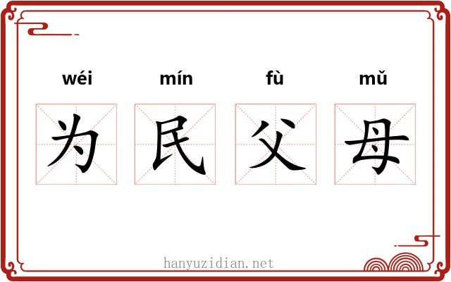 为民父母