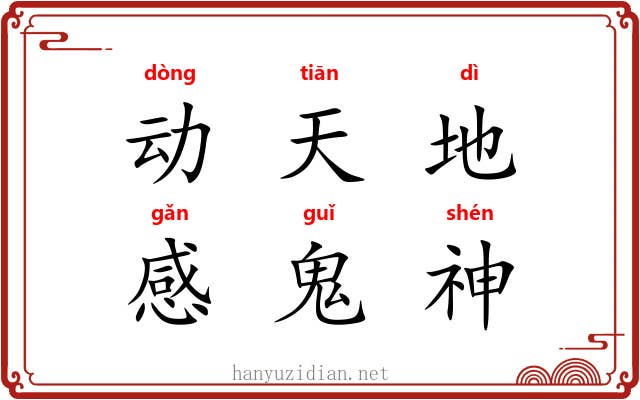 动天地，感鬼神
