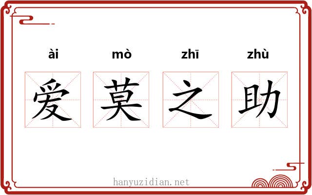 爱莫之助