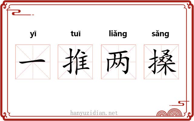 一推两搡