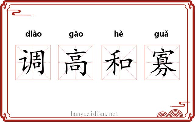 调高和寡