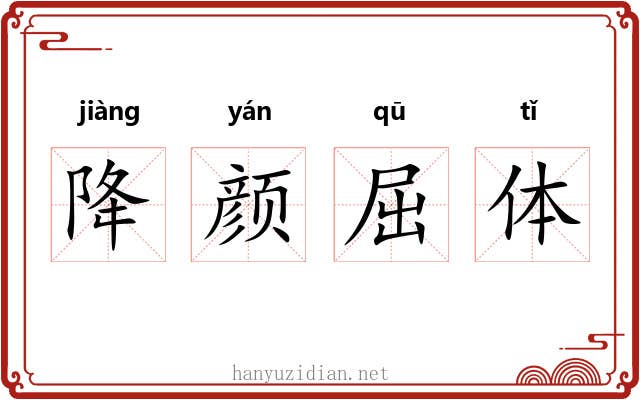 降颜屈体