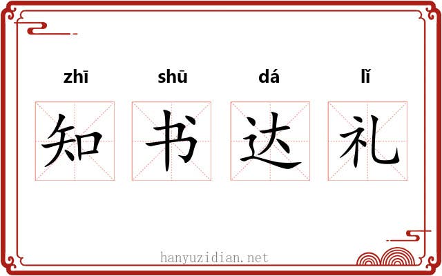 知书达礼
