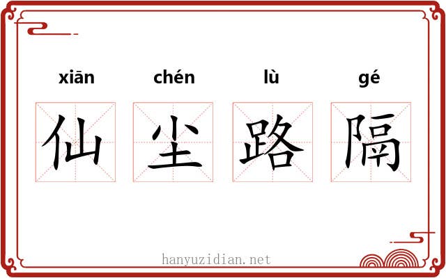 仙尘路隔