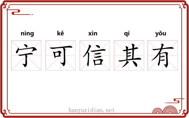 宁可信其有