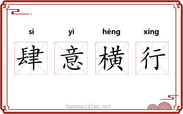 肆意横行
