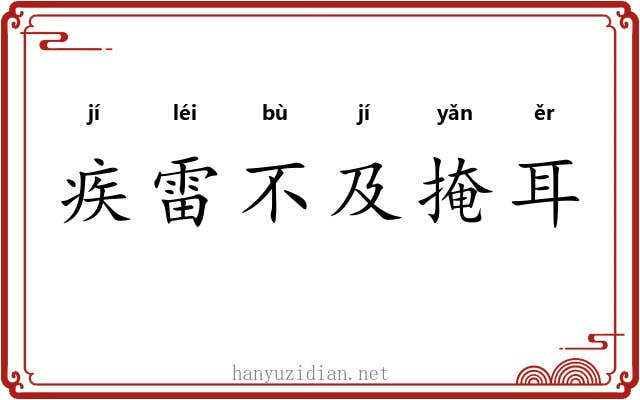 疾雷不及掩耳