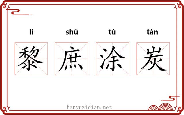 黎庶涂炭