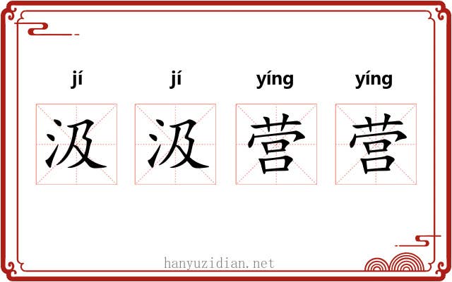 汲汲营营