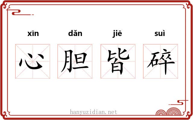 心胆皆碎