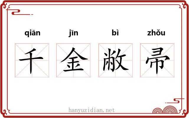 千金敝帚