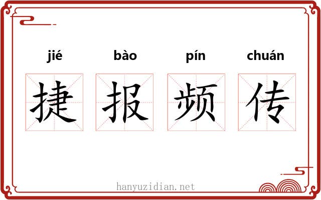 捷报频传