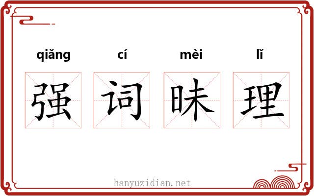 强词昧理