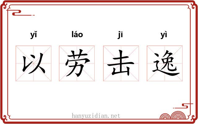 以劳击逸