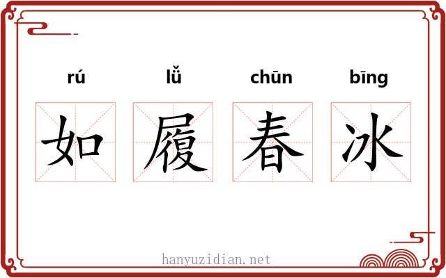 如履春冰