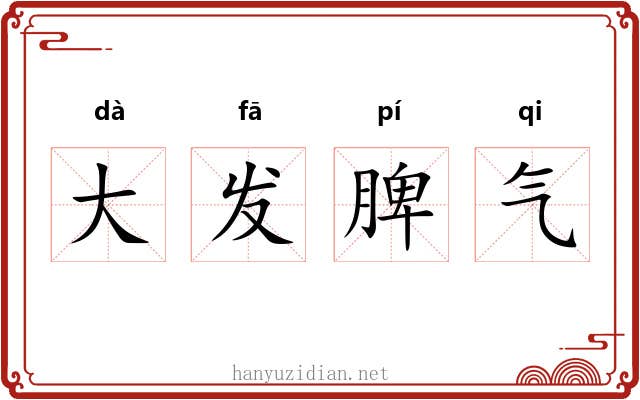 大发脾气