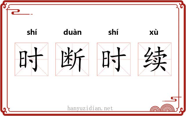 时断时续
