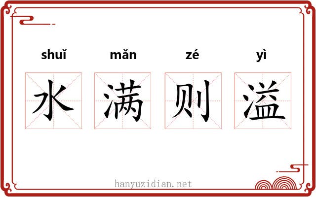 水满则溢