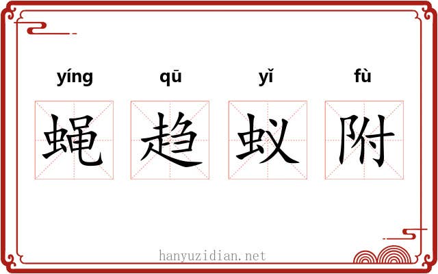 蝇趋蚁附