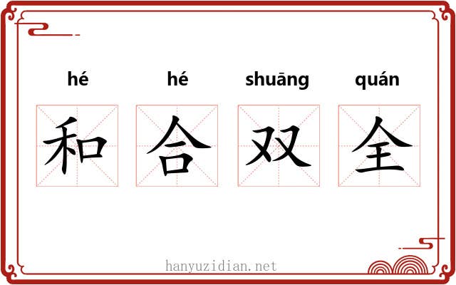 和合双全