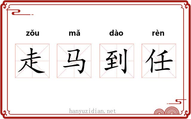 走马到任