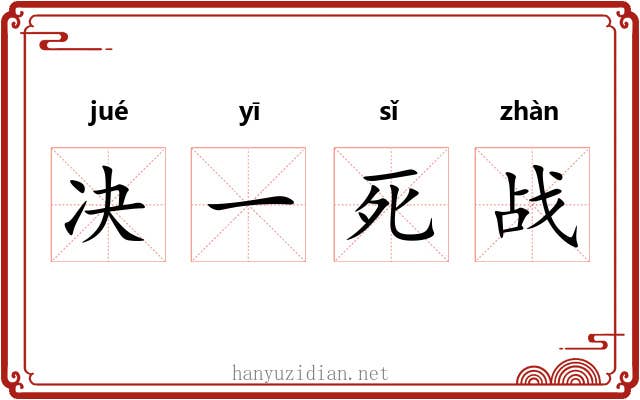 决一死战