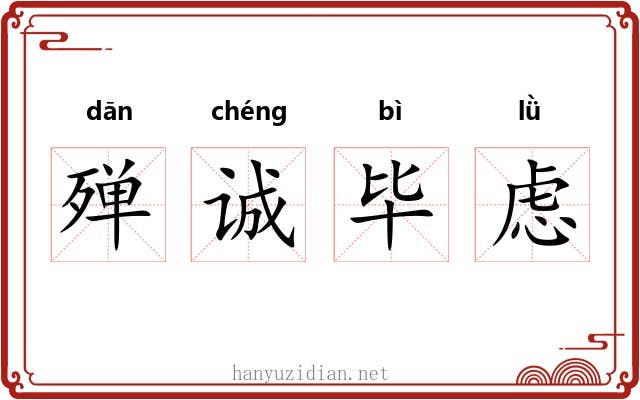 殚诚毕虑