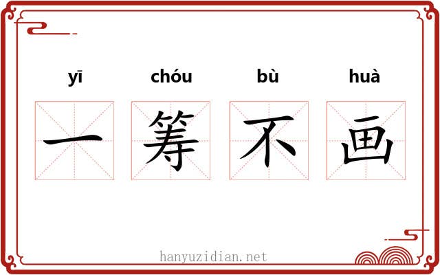 一筹不画