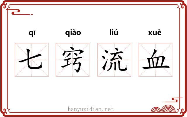 七窍流血