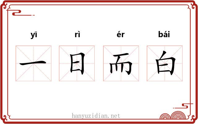一日而白