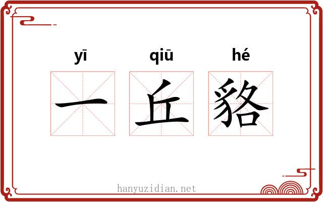 一丘貉