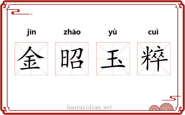 金昭玉粹