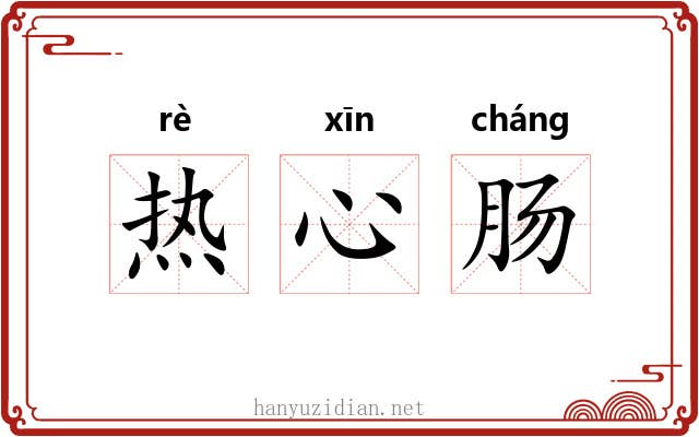 热心肠