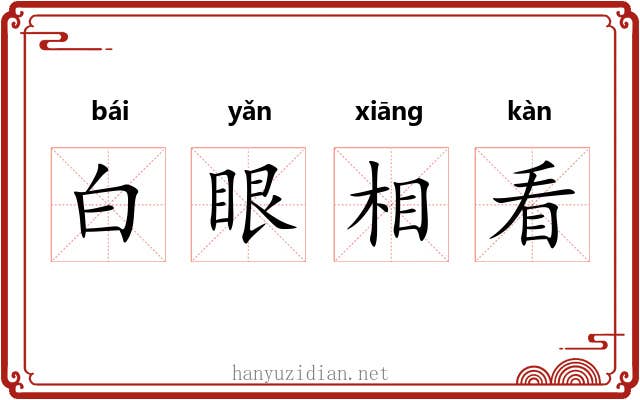 白眼相看