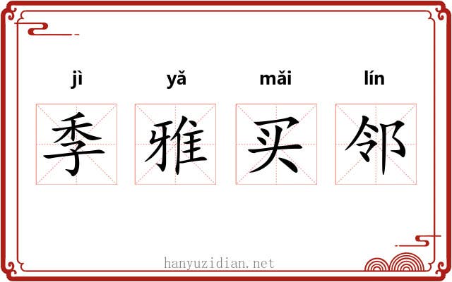 季雅买邻