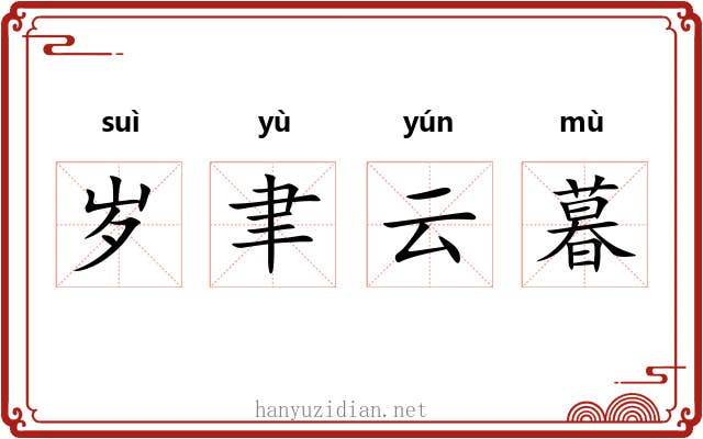 岁聿云暮