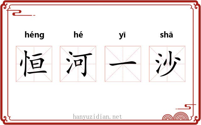 恒河一沙