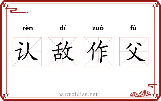 认敌作父