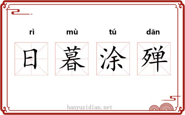 日暮涂殚