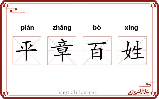 平章百姓
