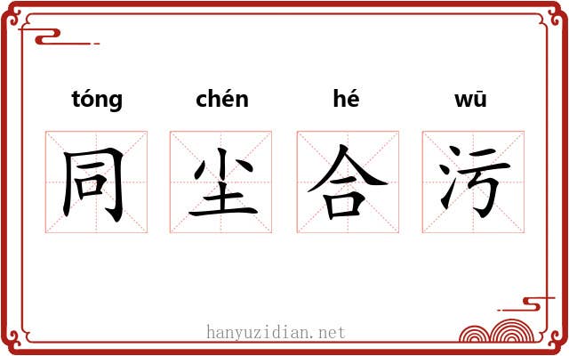 同尘合污