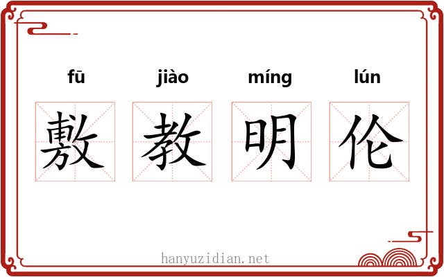 敷教明伦