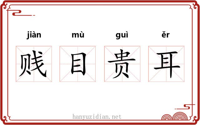 贱目贵耳