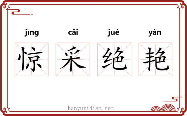 惊采绝艳