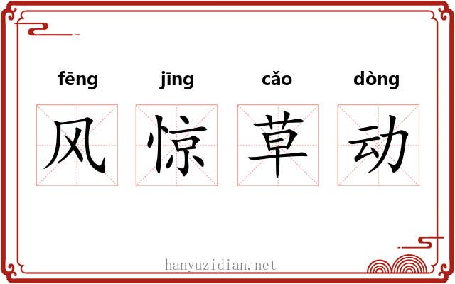 风惊草动